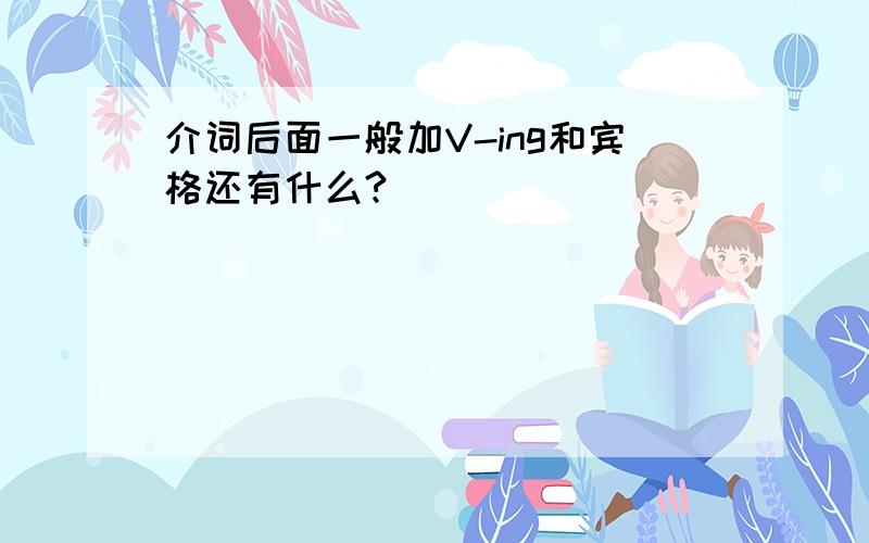 介词后面一般加V-ing和宾格还有什么?