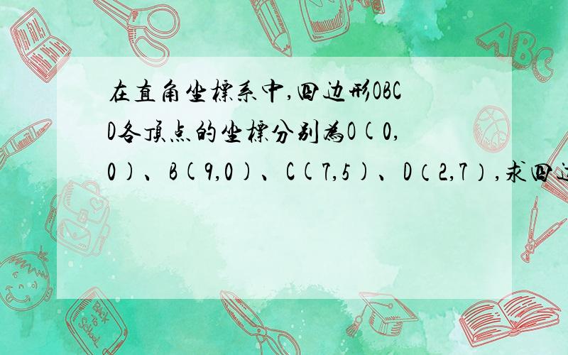 在直角坐标系中,四边形OBCD各顶点的坐标分别为O(0,0)、B(9,0)、C(7,5)、D（2,7）,求四边形面积