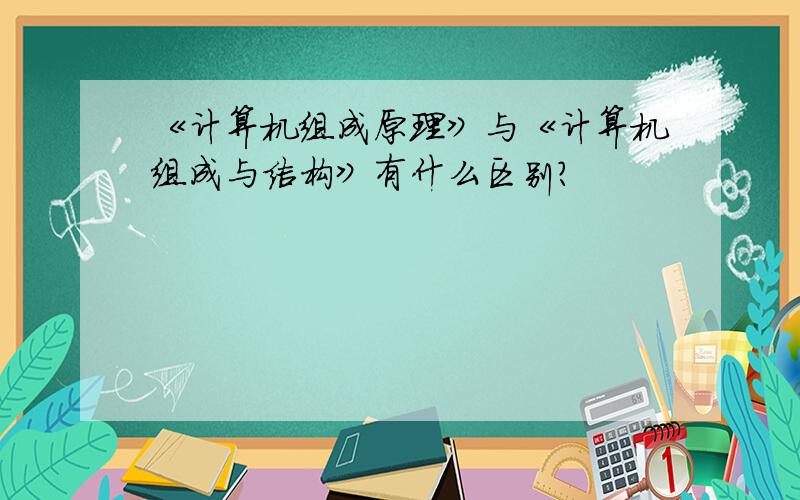 《计算机组成原理》与《计算机组成与结构》有什么区别?