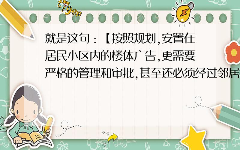 就是这句：【按照规划,安置在居民小区内的楼体广告,更需要严格的管理和审批,甚至还必须经过邻居街坊点头同意,绝对不允许因为