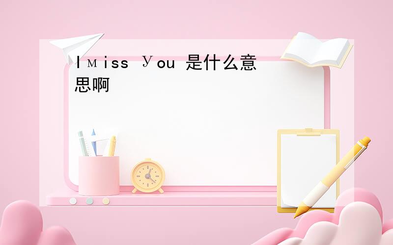 Iмiss Уou 是什么意思啊