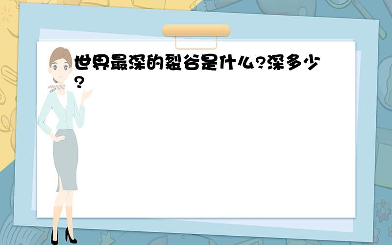 世界最深的裂谷是什么?深多少?