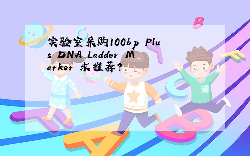 实验室采购100bp Plus DNA Ladder Marker 求推荐?