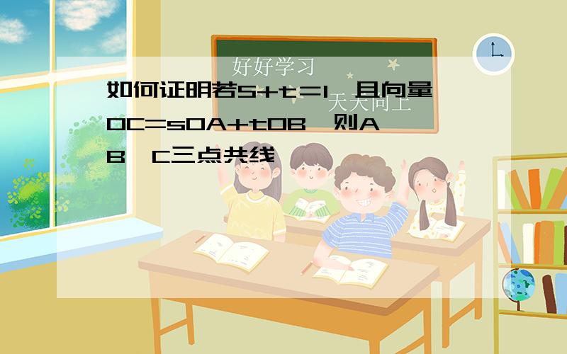 如何证明若S+t＝1,且向量OC=sOA+tOB,则A、B、C三点共线