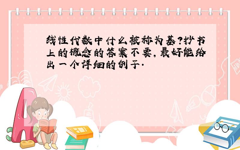 线性代数中什么被称为基?抄书上的概念的答案不要,最好能给出一个详细的例子.