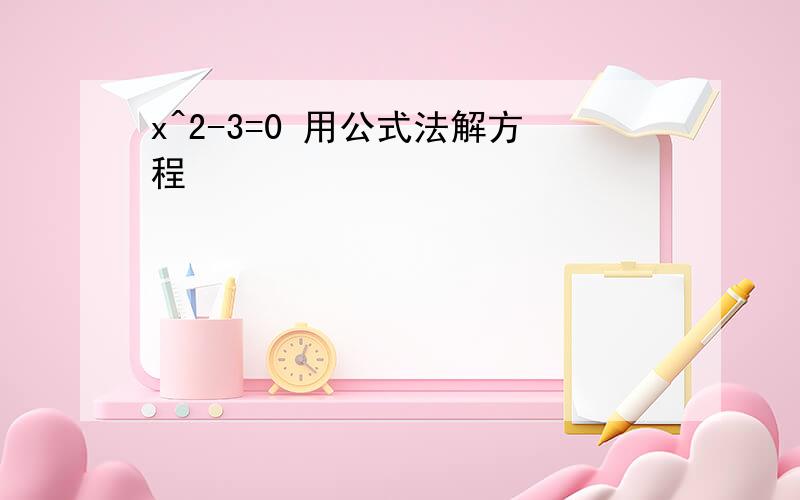 x^2-3=0 用公式法解方程