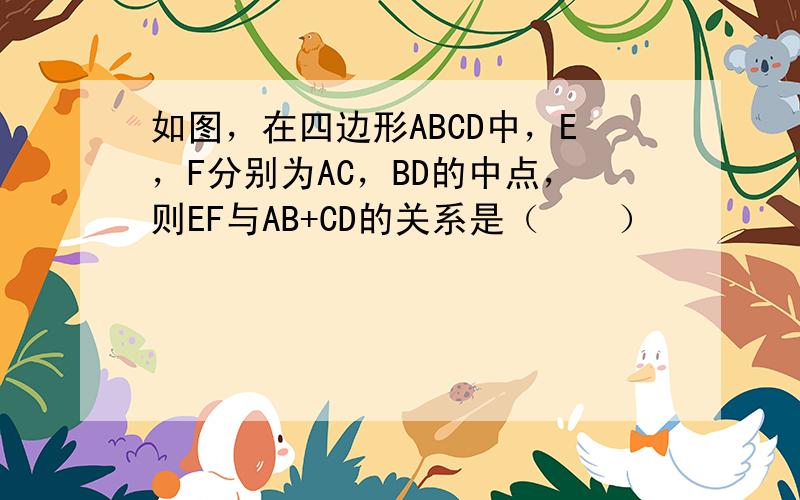 如图，在四边形ABCD中，E，F分别为AC，BD的中点，则EF与AB+CD的关系是（　　）