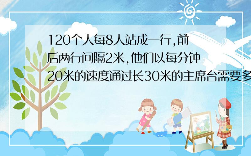 120个人每8人站成一行,前后两行间隔2米,他们以每分钟20米的速度通过长30米的主席台需要多少分钟?