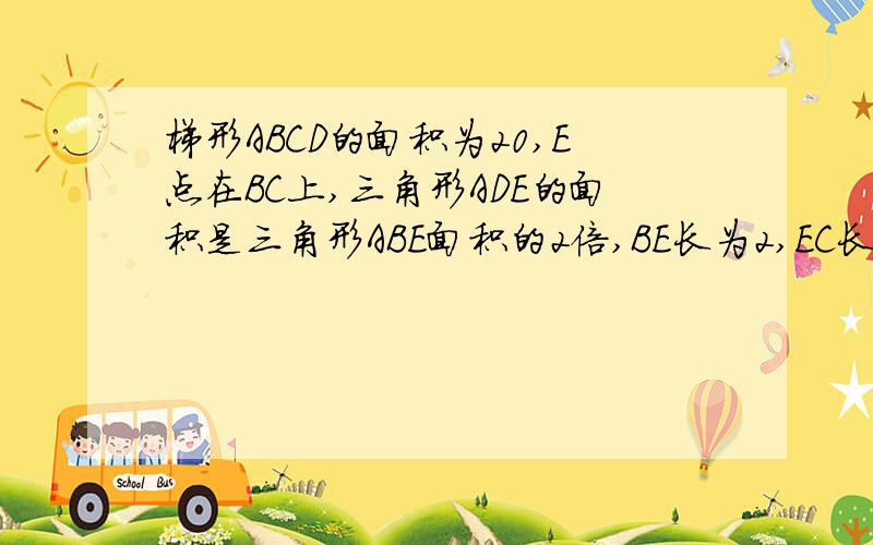 梯形ABCD的面积为20,E点在BC上,三角形ADE的面积是三角形ABE面积的2倍,BE长为2,EC长5,三角形DEC面