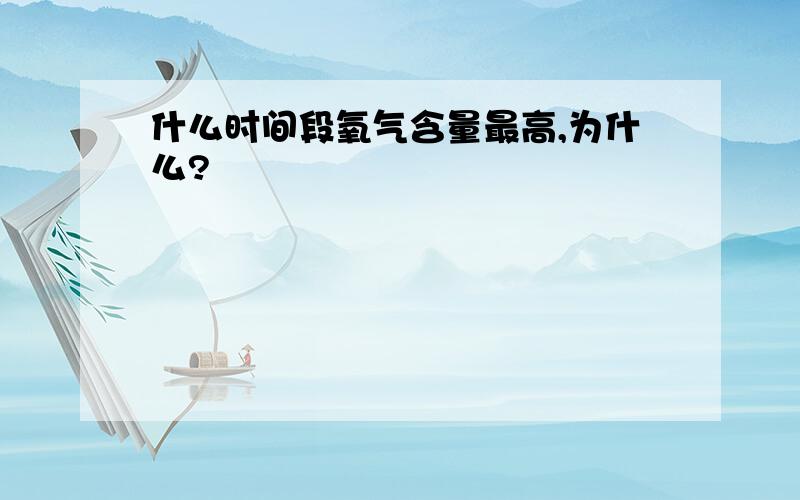 什么时间段氧气含量最高,为什么?