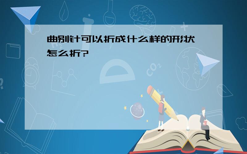 曲别针可以折成什么样的形状,怎么折?