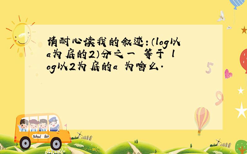 请耐心读我的叙述：（log以a为底的2）分之一 等于 log以2为底的a 为啥么.