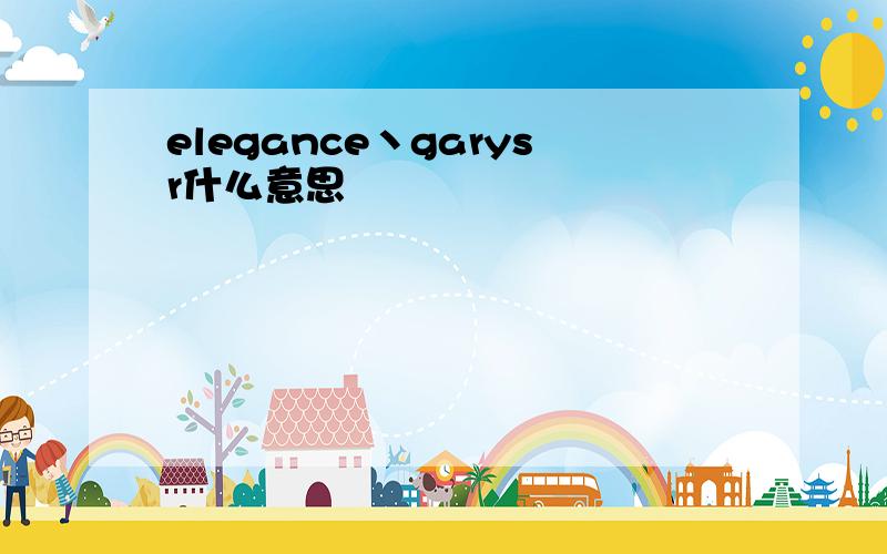 elegance丶garysr什么意思