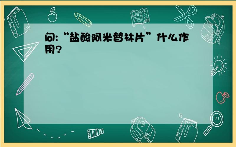 问:“盐酸阿米替林片”什么作用?