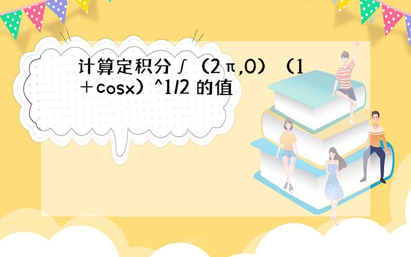 计算定积分∫（2π,0）（1＋cosx）^1/2 的值