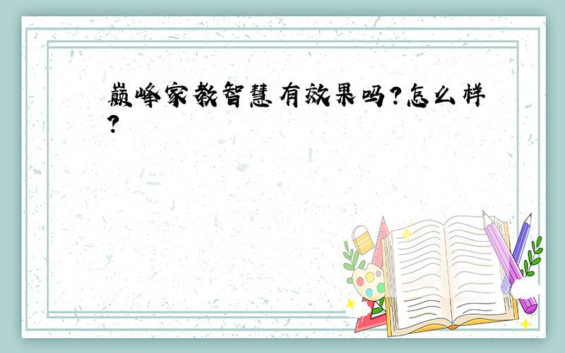 巅峰家教智慧有效果吗?怎么样?