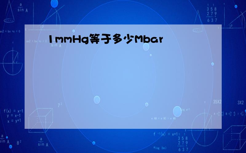 1mmHg等于多少Mbar