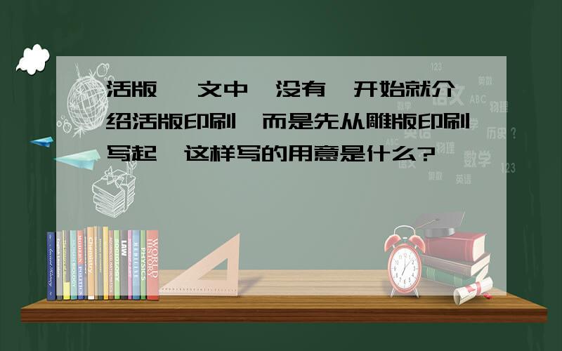 活版 一文中,没有一开始就介绍活版印刷,而是先从雕版印刷写起,这样写的用意是什么?