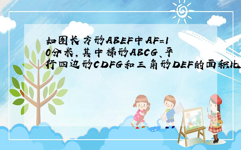 如图长方形ABEF中AF=10分米，其中梯形ABCG、平行四边形CDFG和三角形DEF的面积比为3：1：1，DE=（