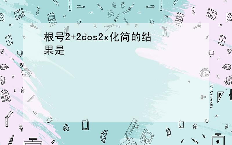 根号2+2cos2x化简的结果是