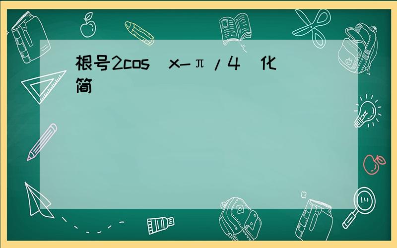 根号2cos(x-π/4)化简