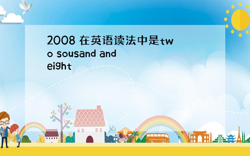 2008 在英语读法中是two sousand and eight