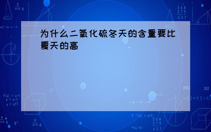 为什么二氧化硫冬天的含量要比夏天的高