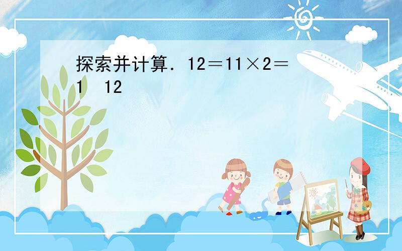 探索并计算．12＝11×2＝1−12