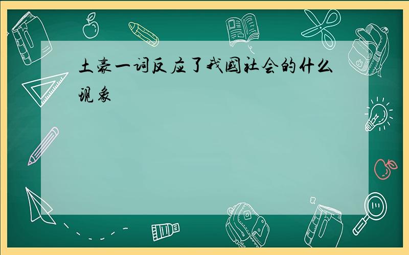 土豪一词反应了我国社会的什么现象