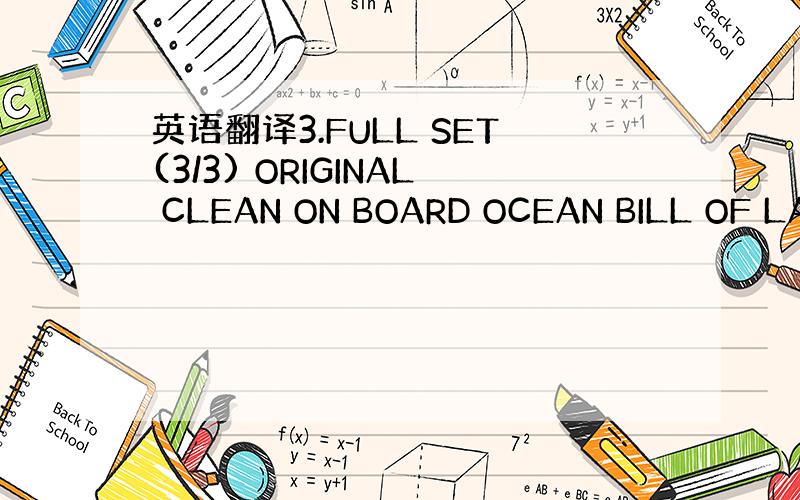 英语翻译3.FULL SET(3/3) ORIGINAL CLEAN ON BOARD OCEAN BILL OF LA