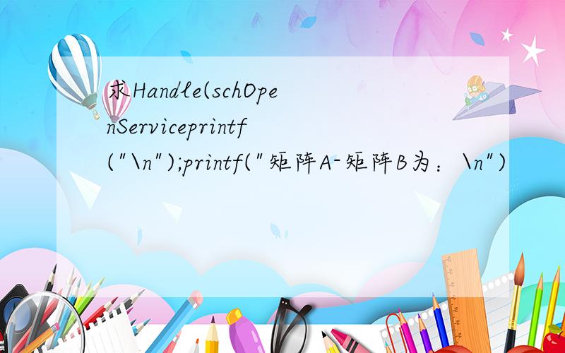 求Handle(schOpenServiceprintf(