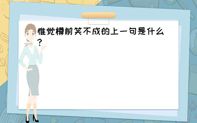 惟觉樽前笑不成的上一句是什么?