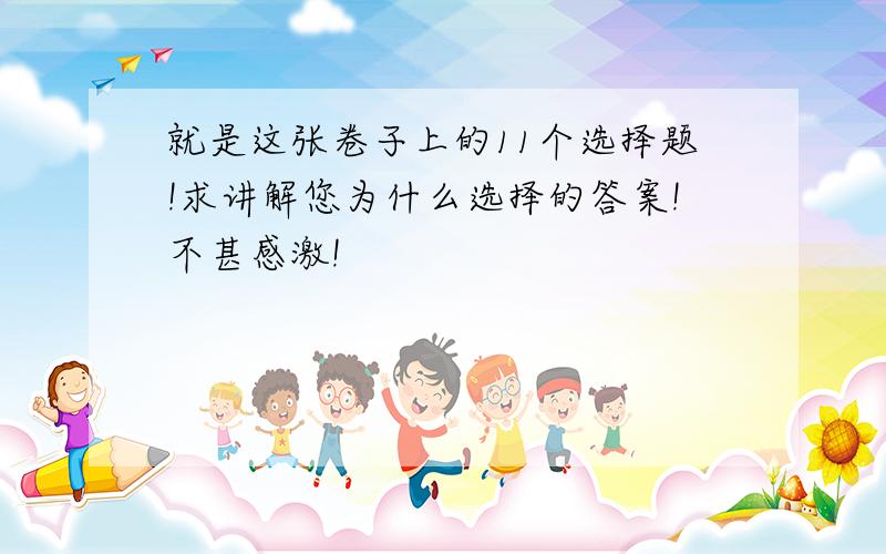 就是这张卷子上的11个选择题!求讲解您为什么选择的答案!不甚感激!