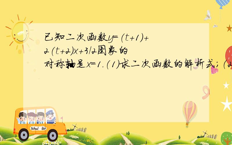 已知二次函数y=(t+1)+2(t+2)x+3/2图象的对称轴是x=1.(1)求二次函数的解析式；（2）将二次函数y=(