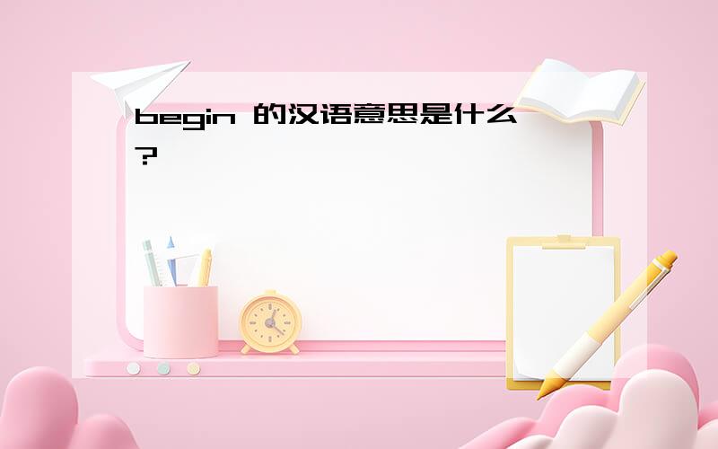 begin 的汉语意思是什么?