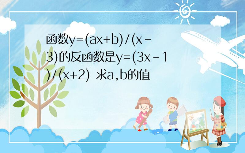 函数y=(ax+b)/(x-3)的反函数是y=(3x-1)/(x+2) 求a,b的值