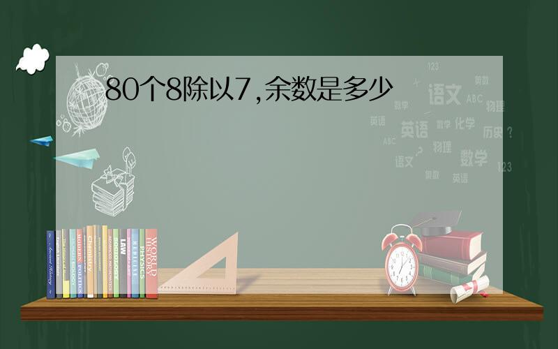 80个8除以7,余数是多少