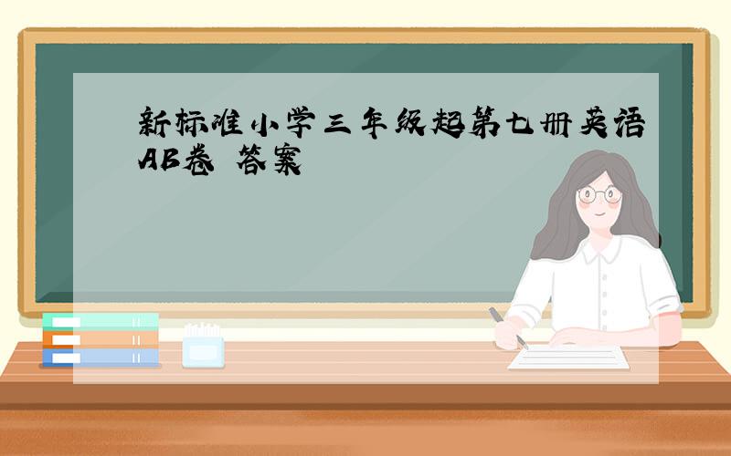 新标准小学三年级起第七册英语AB卷 答案