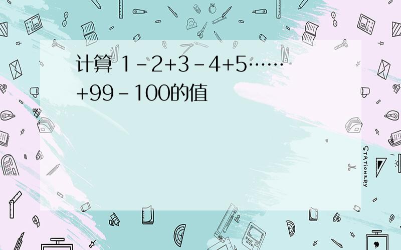 计算 1-2+3-4+5……+99-100的值