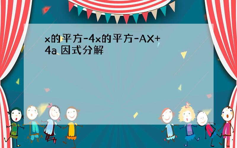 x的平方-4x的平方-AX+4a 因式分解