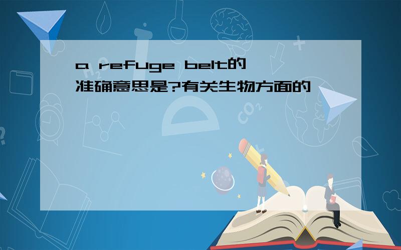 a refuge belt的准确意思是?有关生物方面的