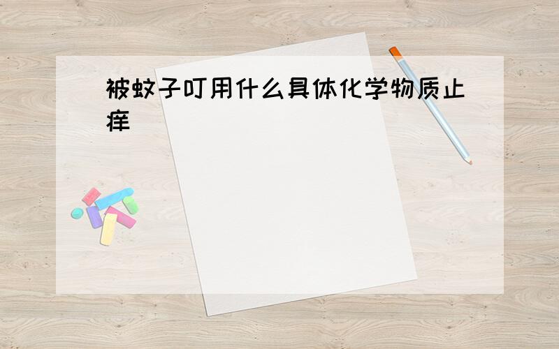 被蚊子叮用什么具体化学物质止痒