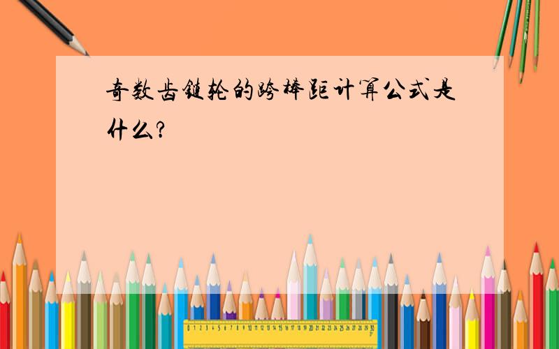 奇数齿链轮的跨棒距计算公式是什么?