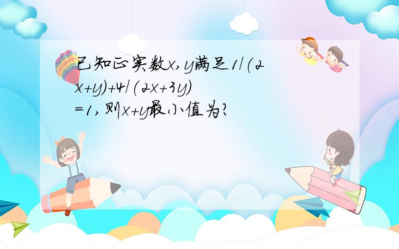 已知正实数x,y满足1/(2x+y)+4/(2x+3y)=1,则x+y最小值为?