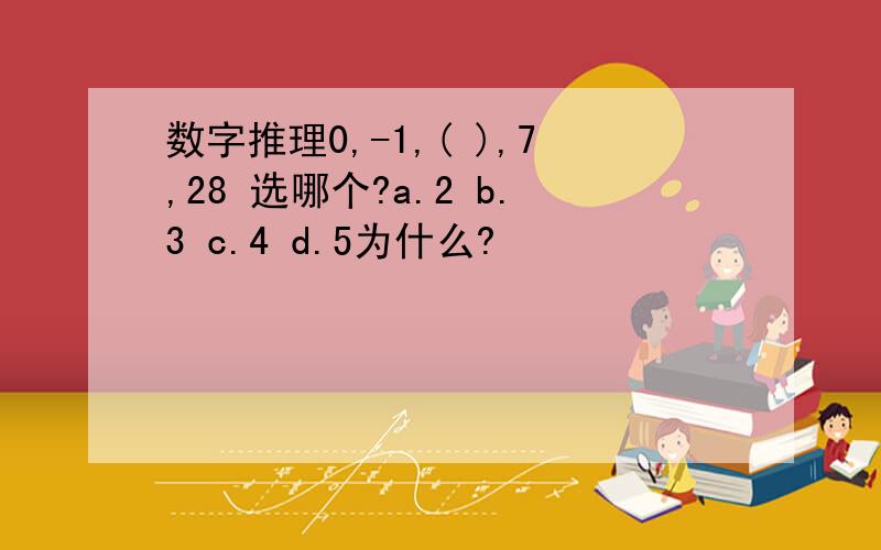 数字推理0,-1,( ),7,28 选哪个?a.2 b.3 c.4 d.5为什么?