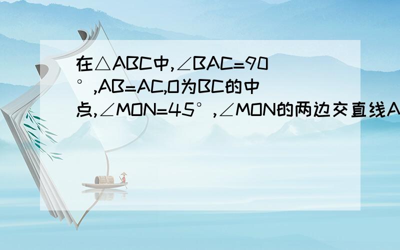 在△ABC中,∠BAC=90°,AB=AC,O为BC的中点,∠MON=45°,∠MON的两边交直线AB于M、N.