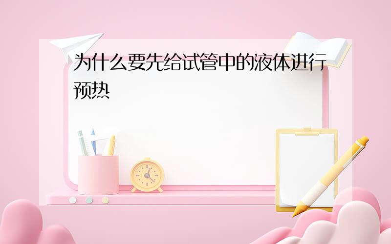 为什么要先给试管中的液体进行预热