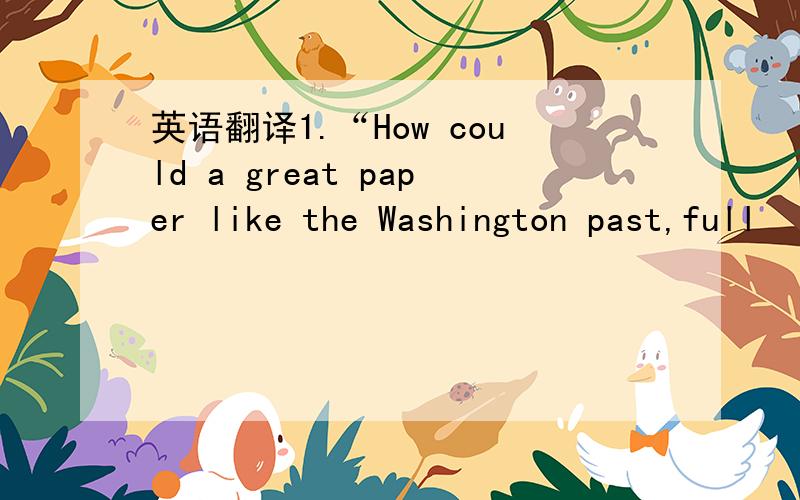 英语翻译1.“How could a great paper like the Washington past,full