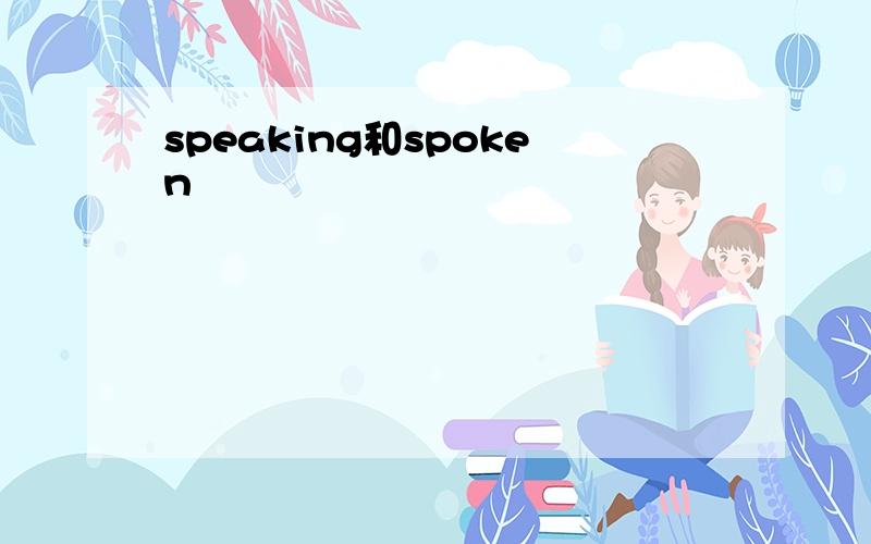 speaking和spoken