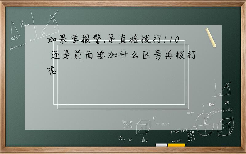 如果要报警,是直接拨打110 还是前面要加什么区号再拨打呢